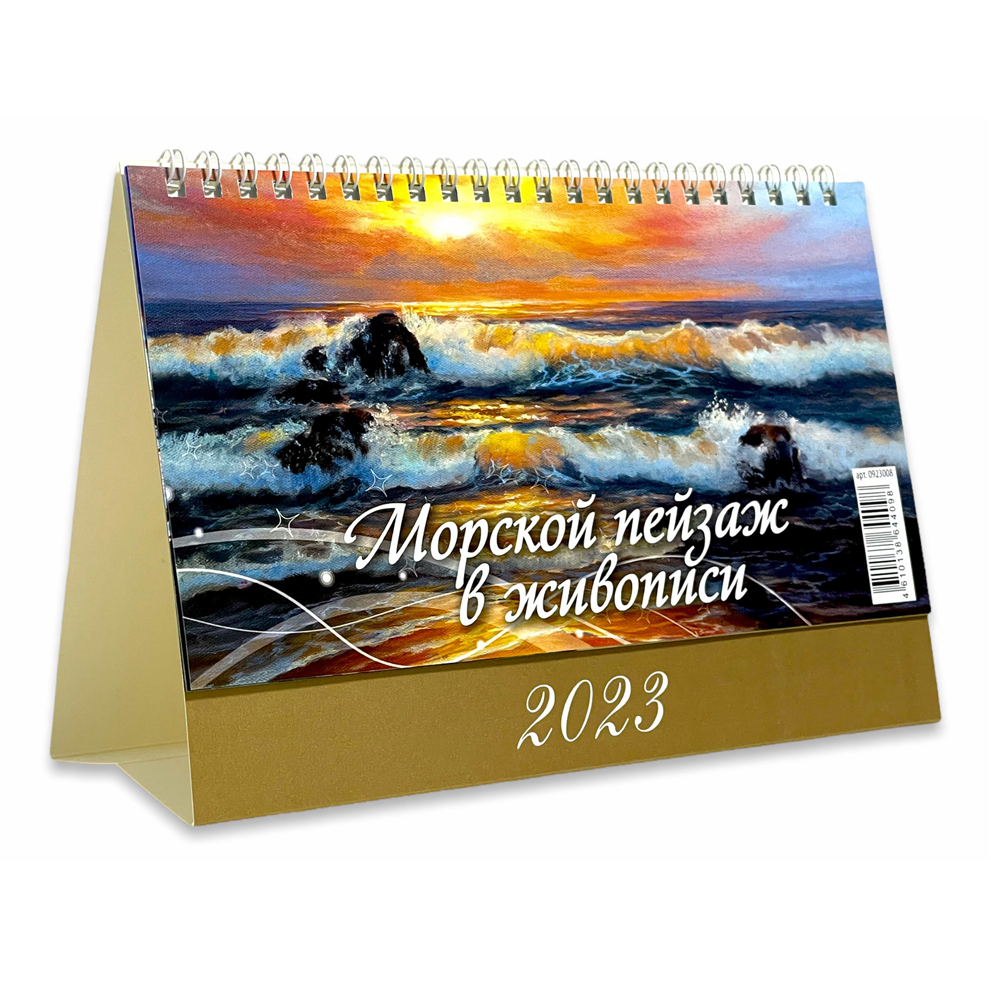 Календарь настольный перекидной Морской пейзаж в живописи на 2023 год 200 x 140 мм
