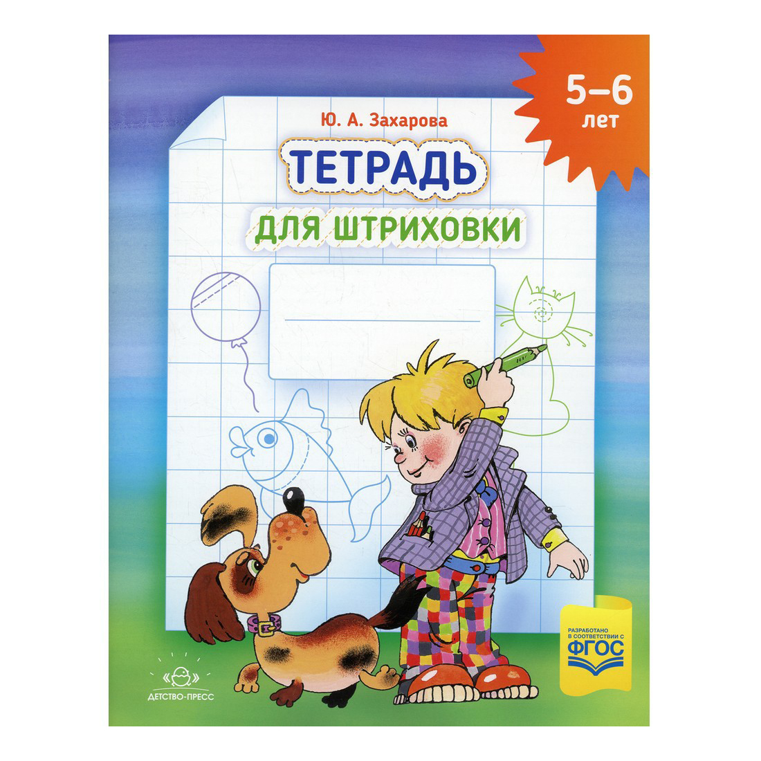 Тетрадь рабочая Детство-Пресс для штриховки 5-6 лет