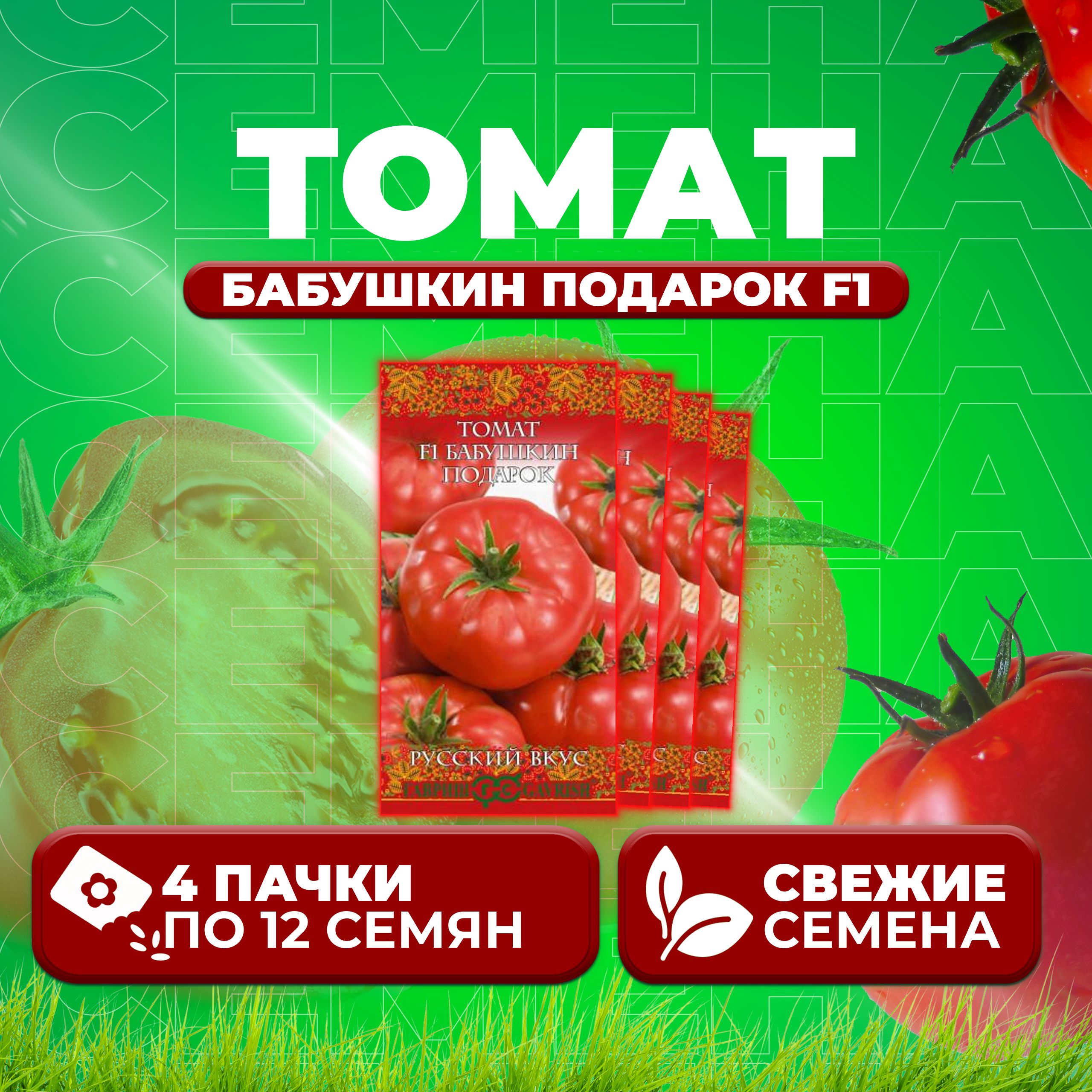 

Семена томат Бабушкин подарок F1 Гавриш 10003515-4 4 уп., 10003515