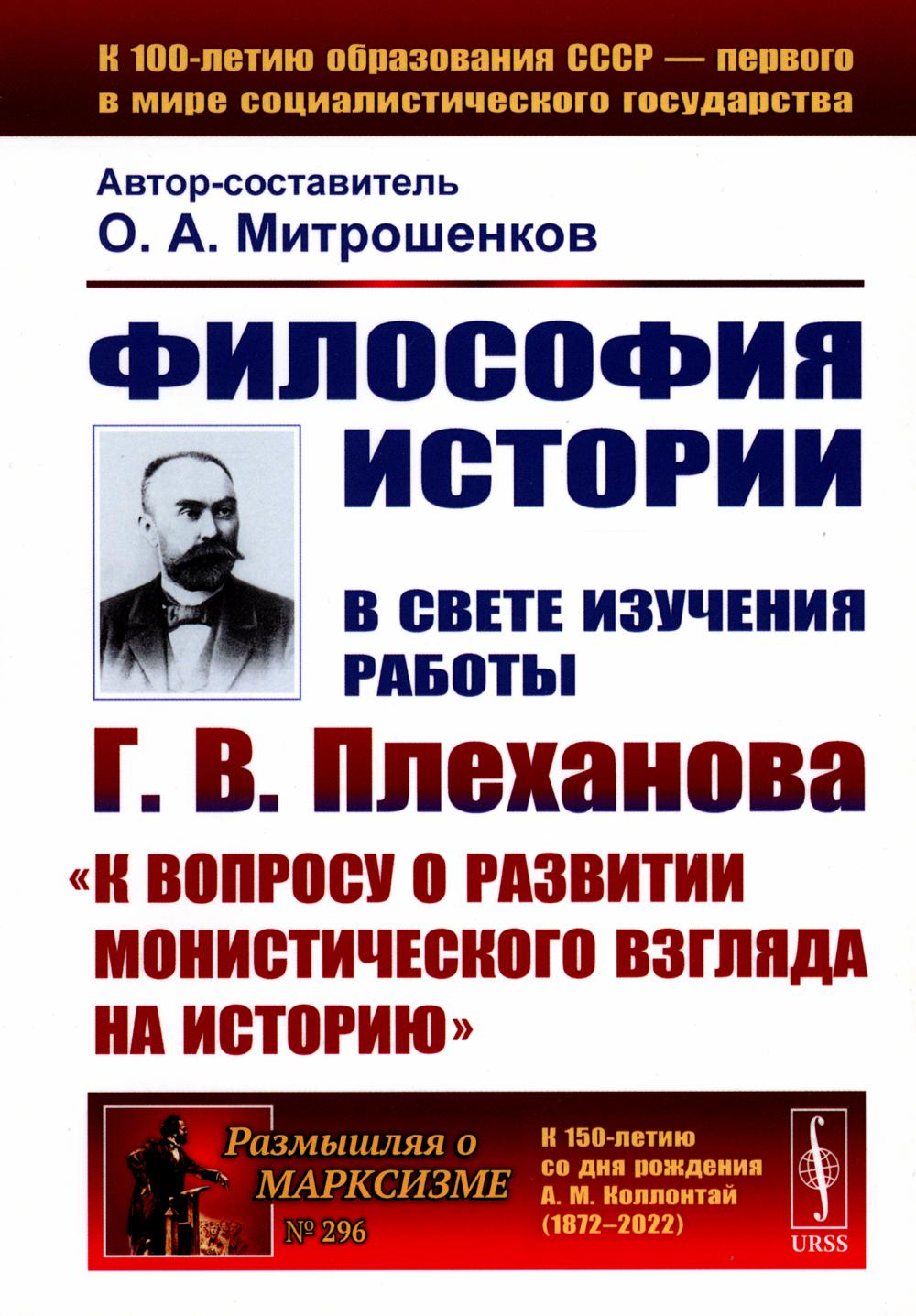 фото Книга философия историю: в свете изучения работы г.в. плеханова "к вопросу о развитии м... ленанд