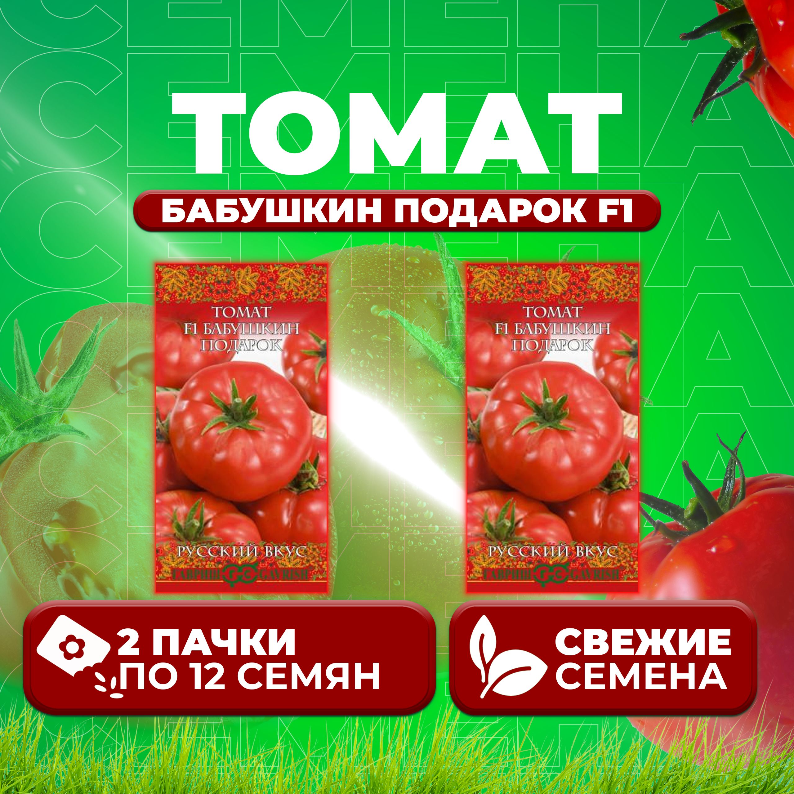 

Семена томат Бабушкин подарок F1 Гавриш 10003515-2 2 уп., 10003515