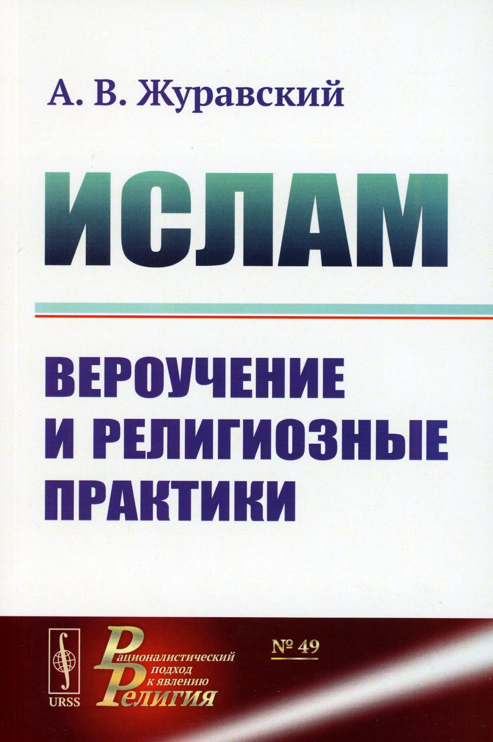 

Ислам: Вероучение и религиозные практики. 2-е изд., испр.и доп