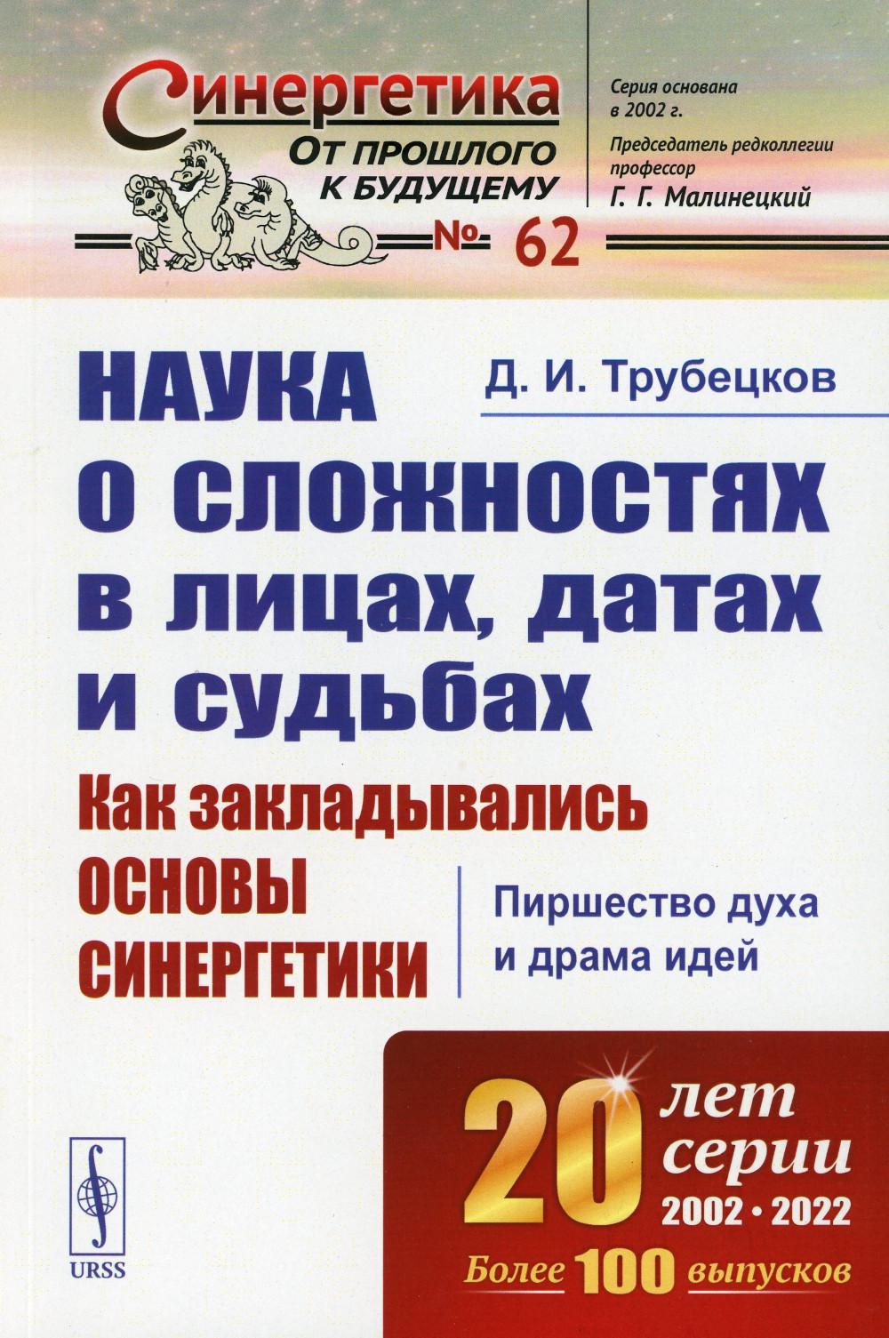 

Наука о сложностях в лицах, датах и судьбах: Как закладывались основы синергетики...