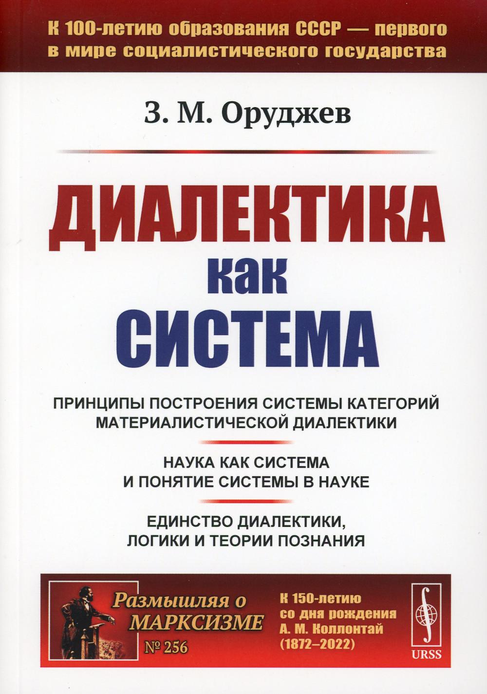 

Диалектика как система (обл.). 2-е изд., стер