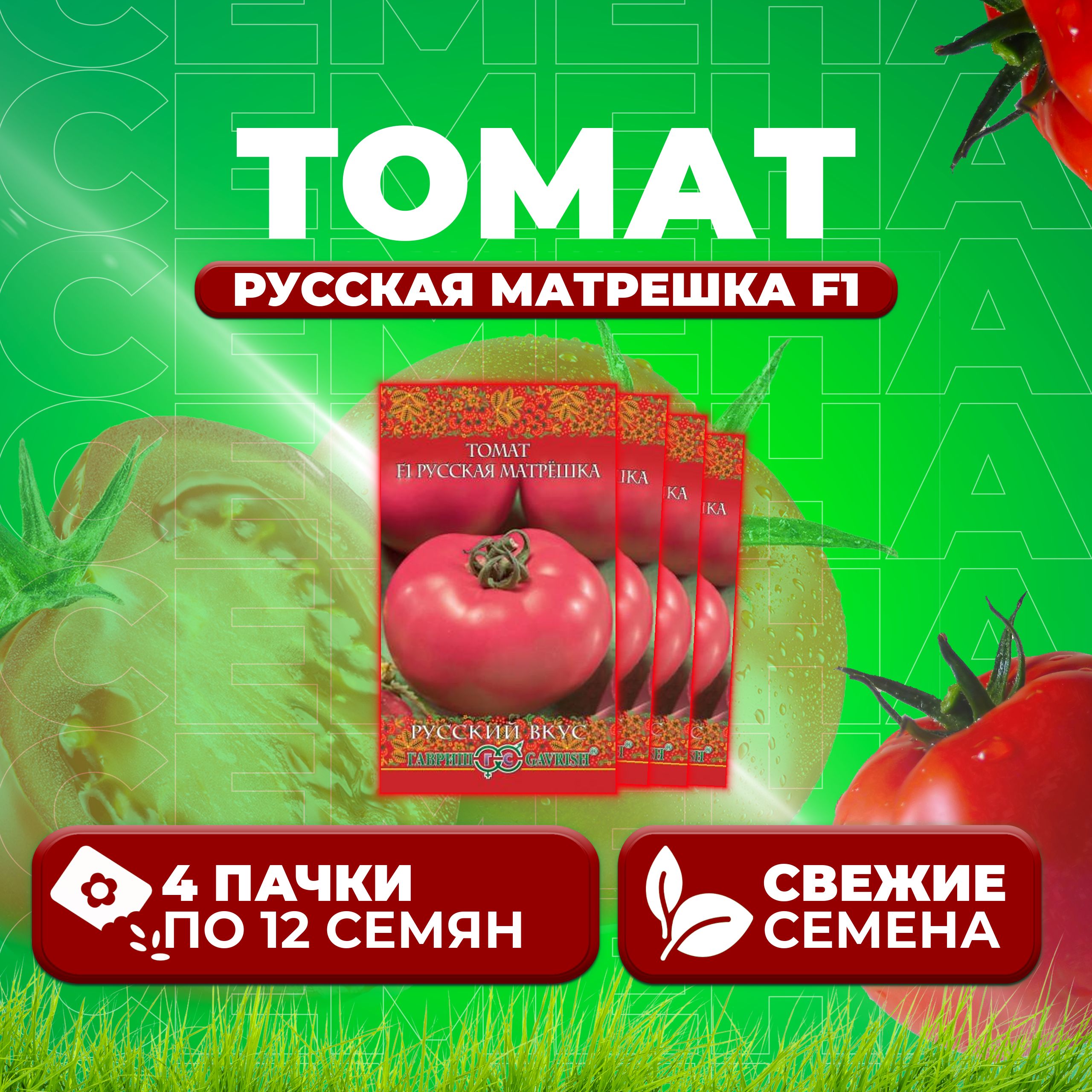 

Семена томат Русская матрешка F1 Гавриш 10003512-4 4 уп., 10003512