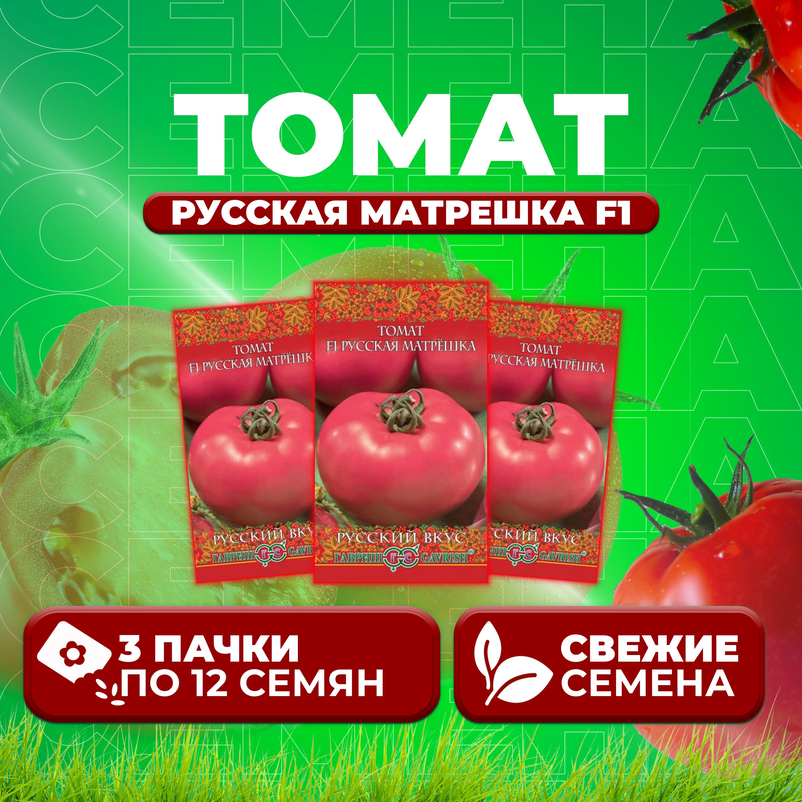 

Семена томат Русская матрешка F1 Гавриш 10003512-3 3 уп., 10003512