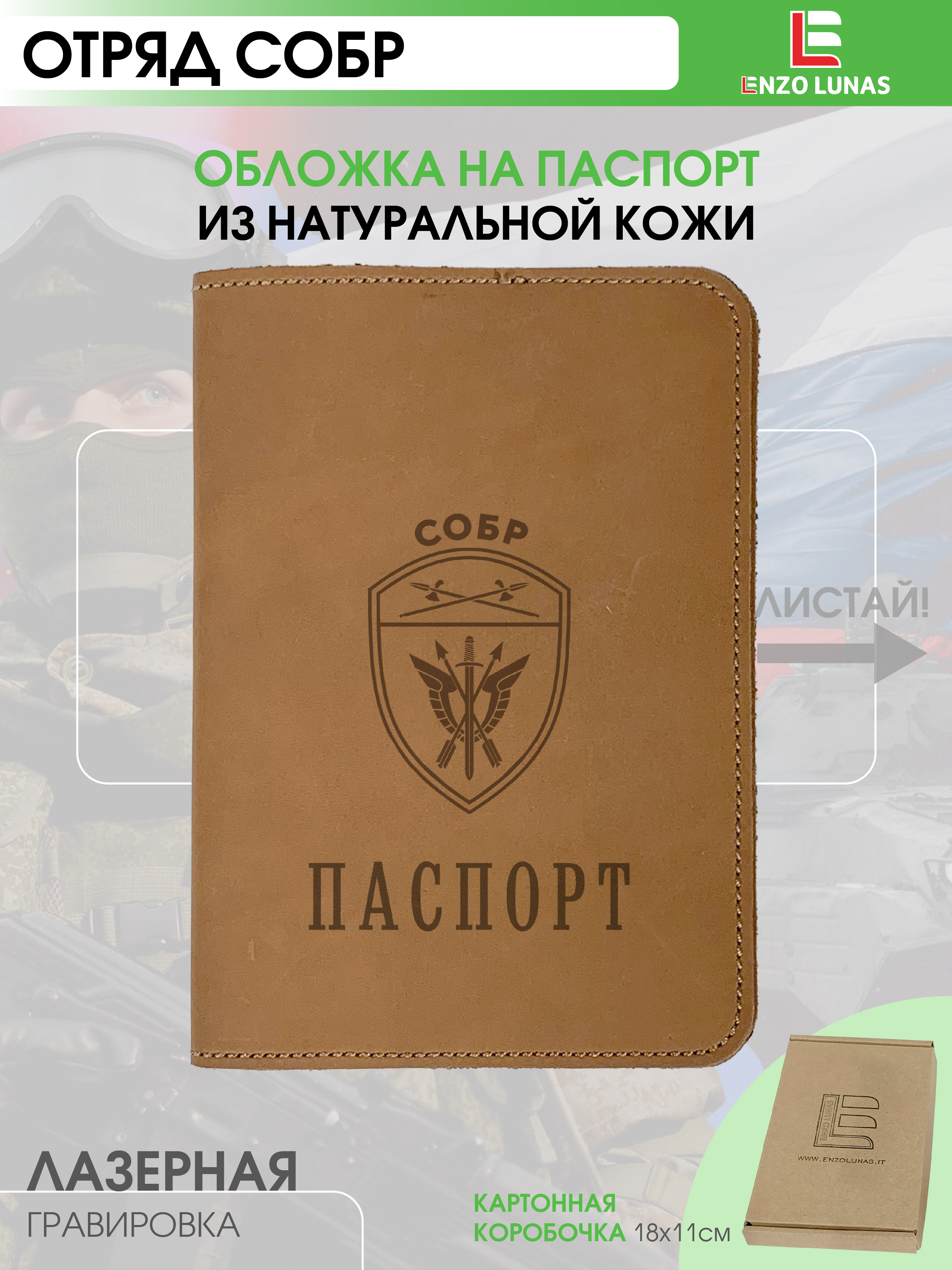 

Обложка для паспорта унисекс Enzo Lunas 211.EL.002-146 СОБР, Коричневый, 211.EL.002-146