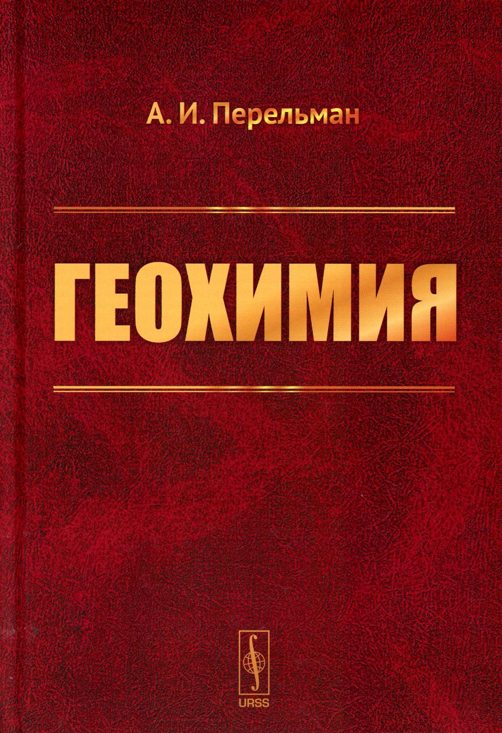 

Геохимия: Учебник
