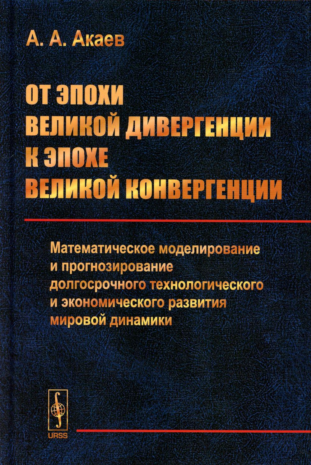 

От эпохи Великой дивергенции к эпохе Великой конвергенции