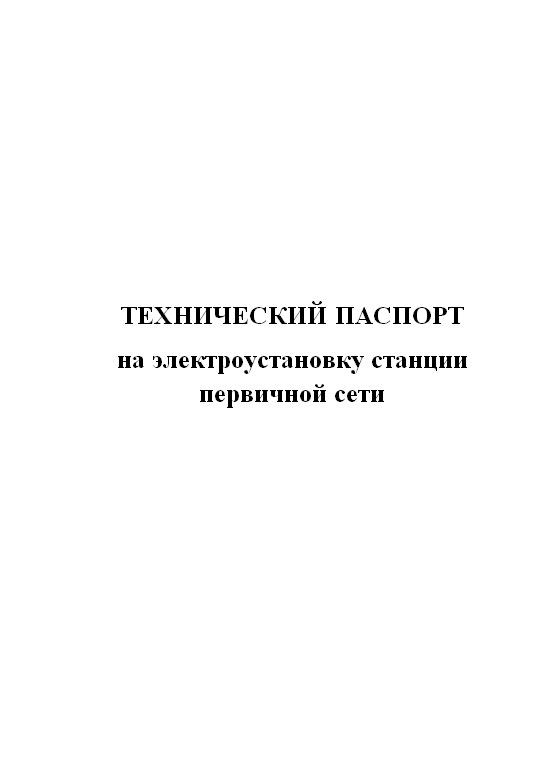 фото Технический паспорт на электроустановку станции первичной сети. центрмаг