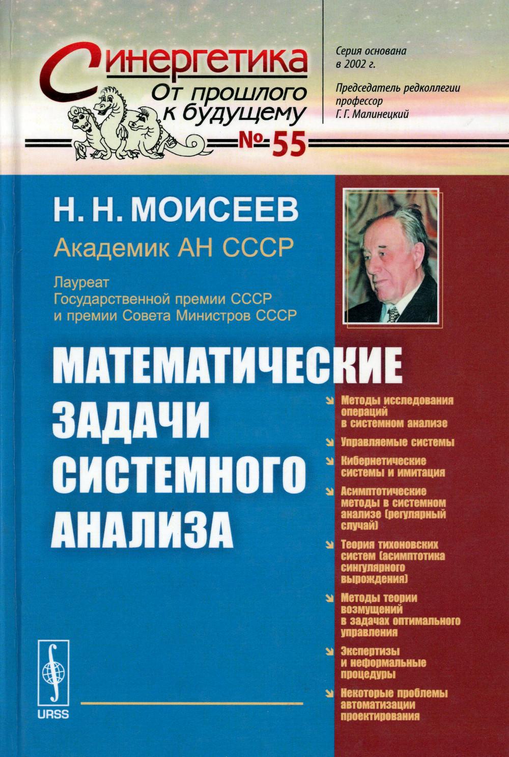 фото Книга математические задачи системного анализа ленанд