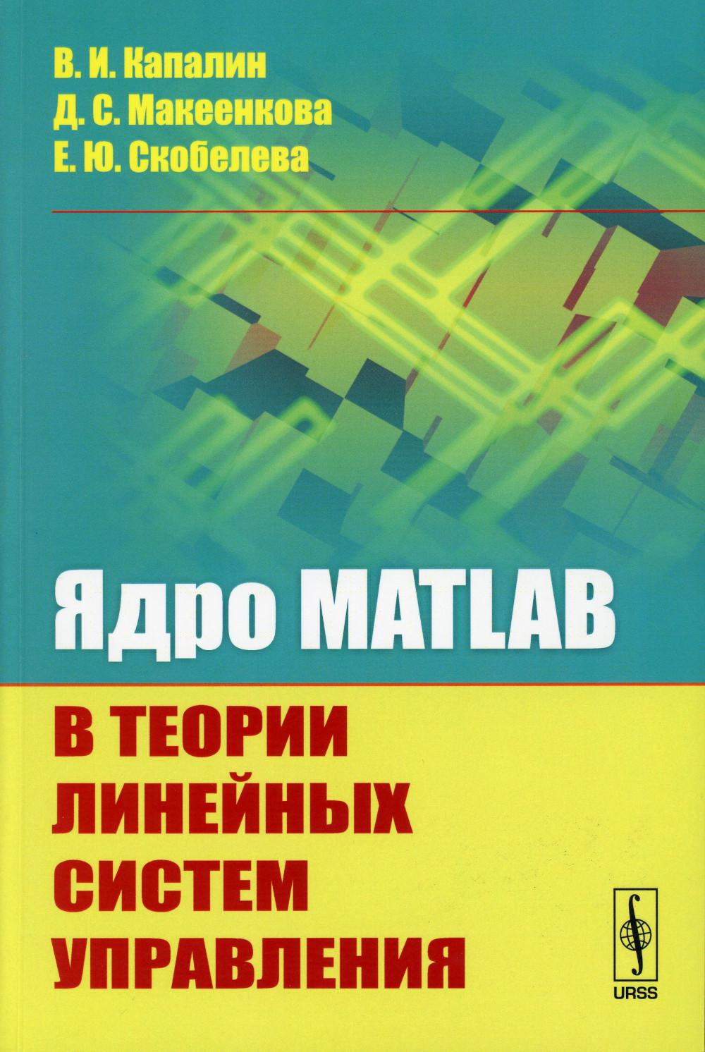 

Ядро MATLAB в теории линейных систем управления