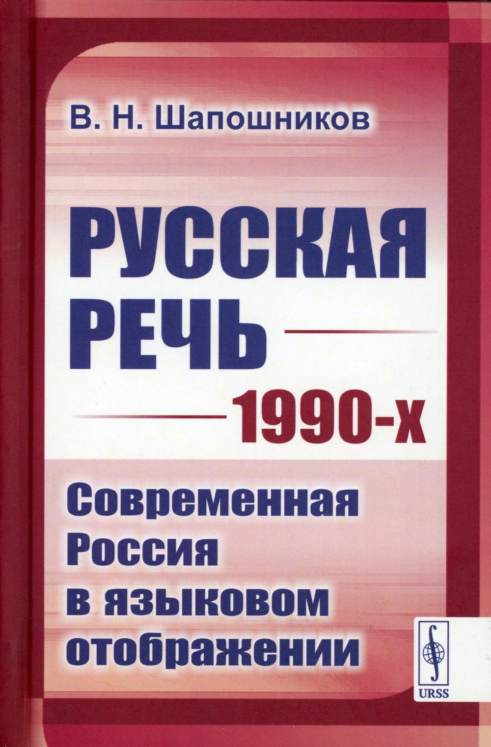 фото Книга русская речь 1990-х: современная россия в языковом отображении ленанд