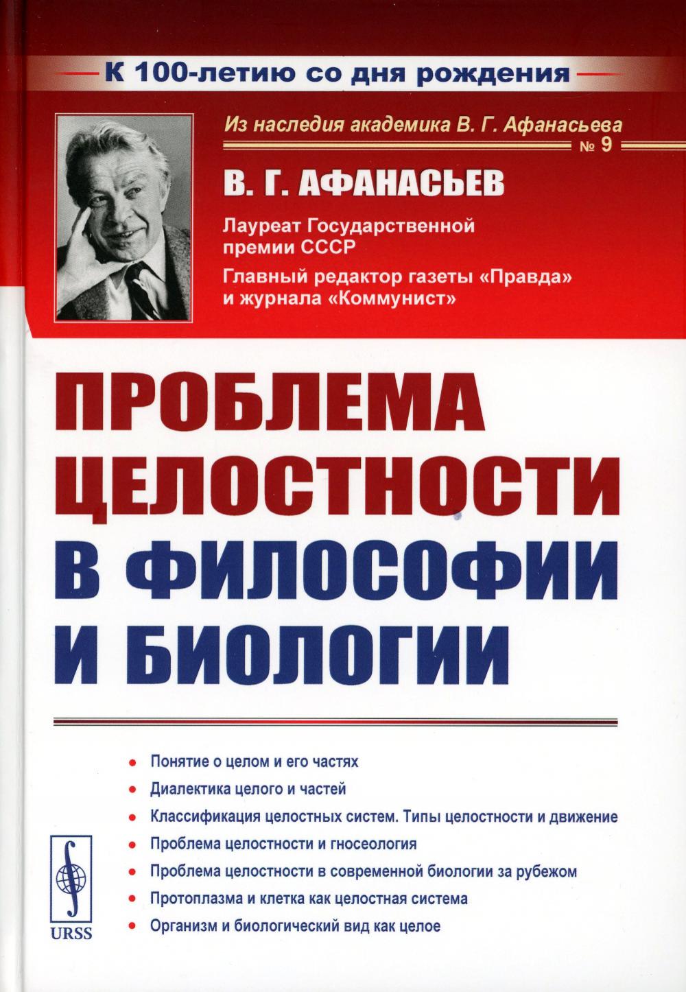 фото Книга проблема целостности в философии и биологии. 2-е изд., стер ленанд