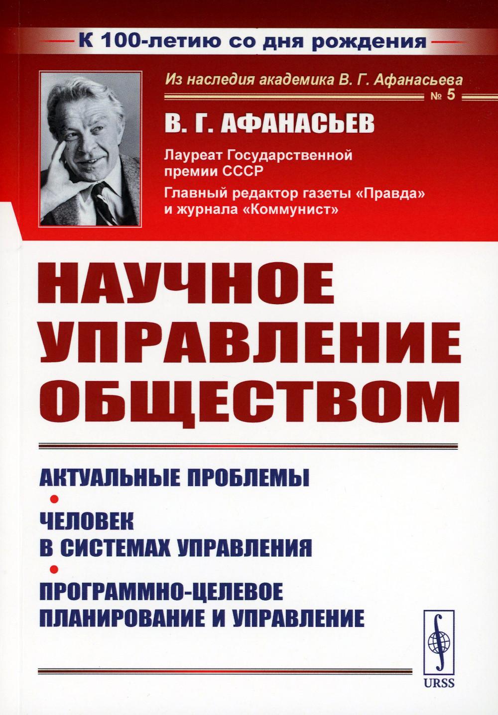 фото Книга научное управление обществом: актуальные проблемы. человек в системах управления.... ленанд