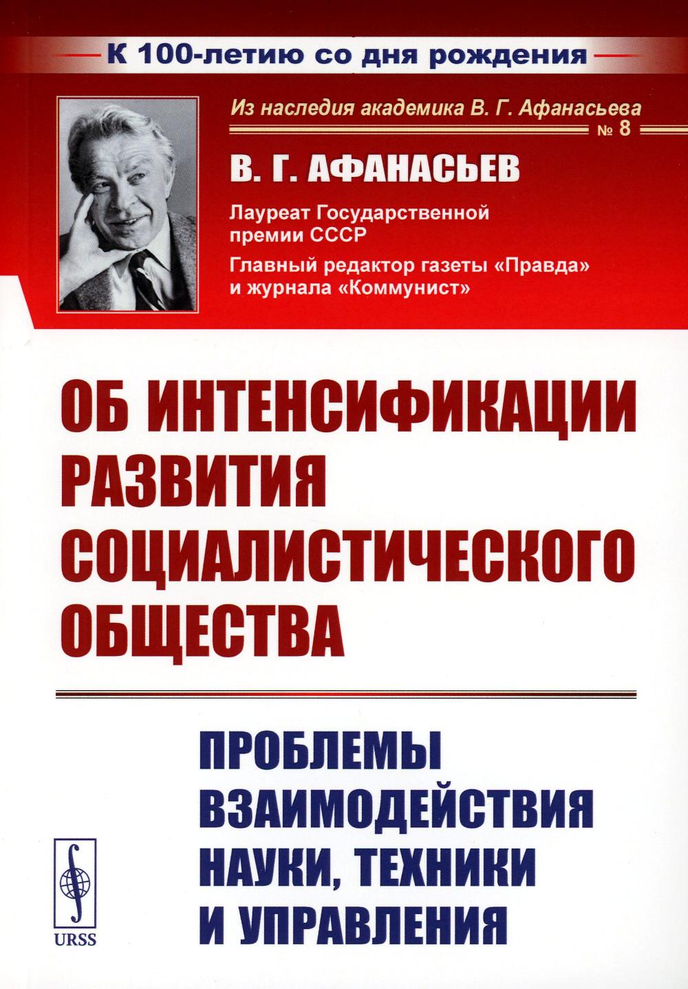 

Об интенсификации развития социалистического общества: Проблемы взаимодействия на...