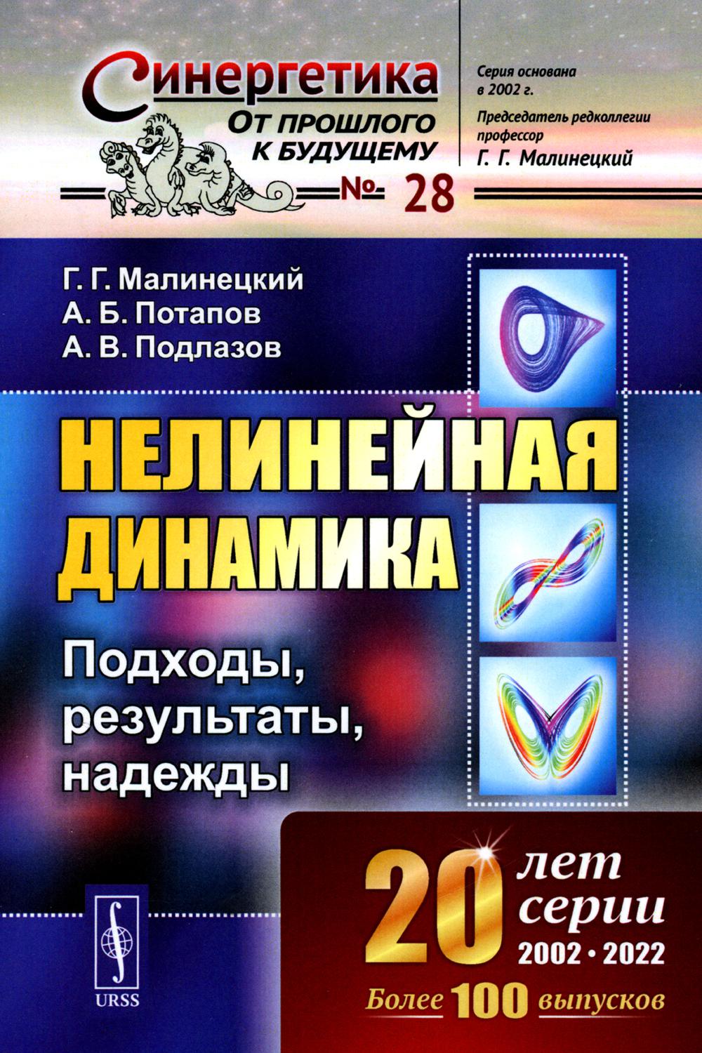

Нелинейная динамика: Подходы, результаты, надежды
