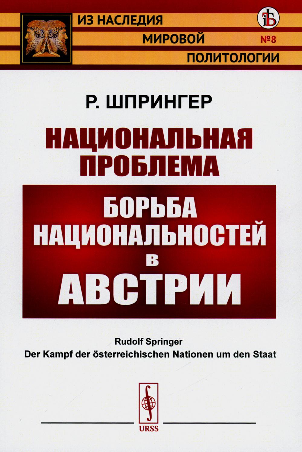 фото Книга национальная проблема: борьба национальностей в австрии ленанд