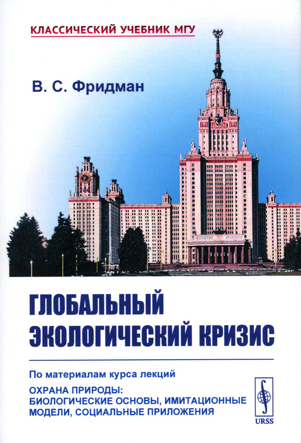 

Глобальный экологический кризис: По материалам курса лекций Охрана природы: Биол...