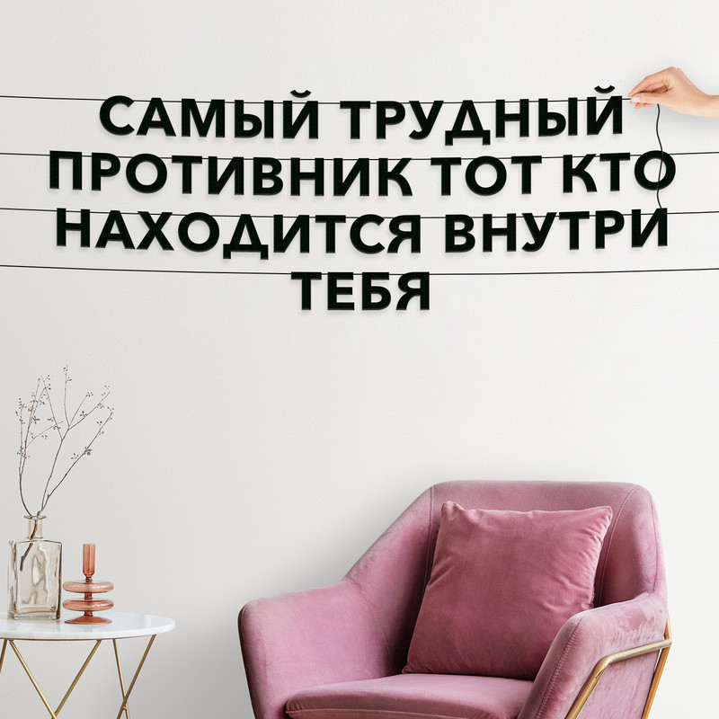 

Гирлянда-растяжка Самый трудный противник тот, кто находится внутри тебя VN082 черная, Черный, Самый трудный противник тот, кто находится внутри тебя