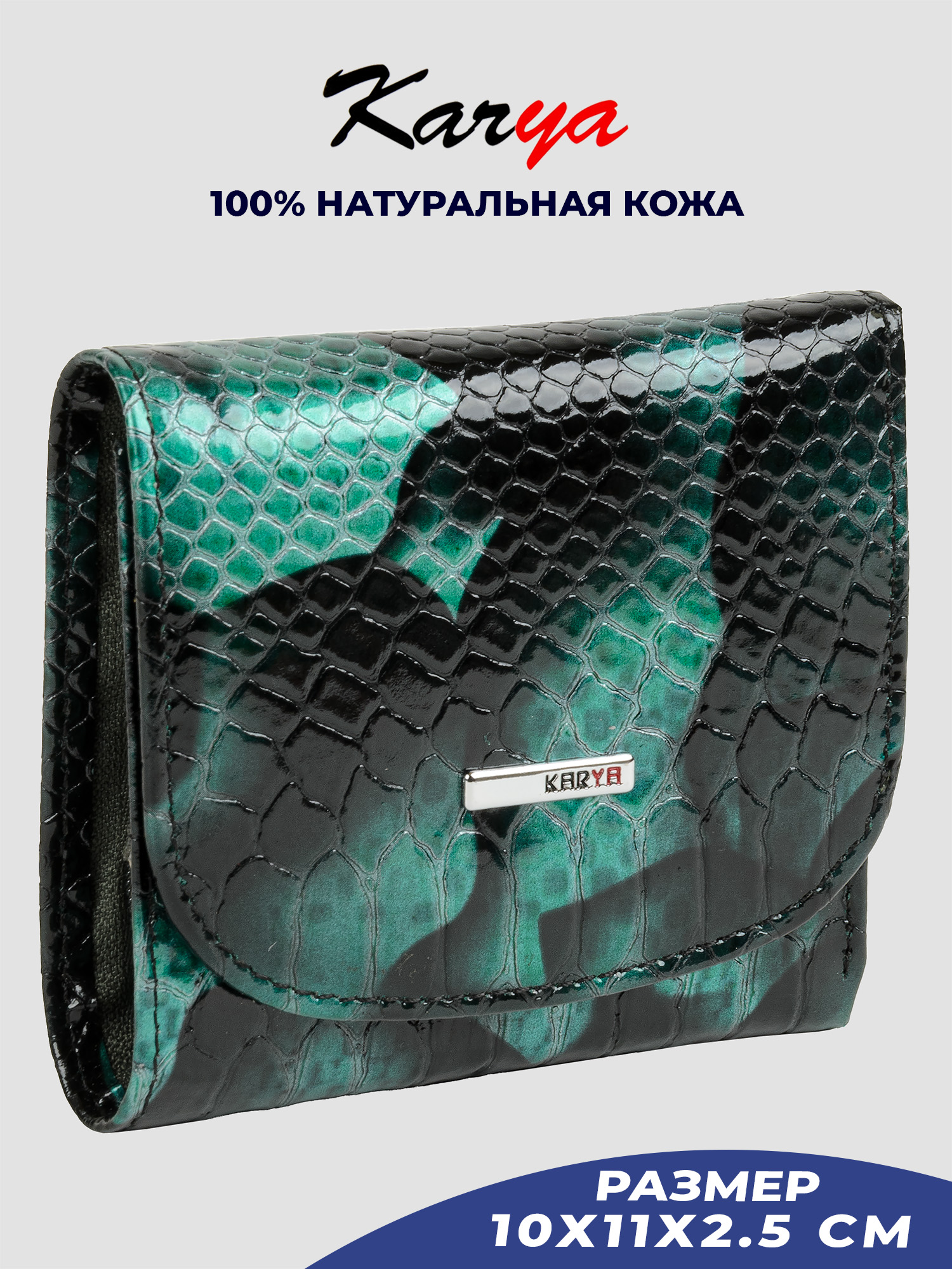 

Кошелек женский Karya 2019K темно-зеленый/рептилия-549, 2019K