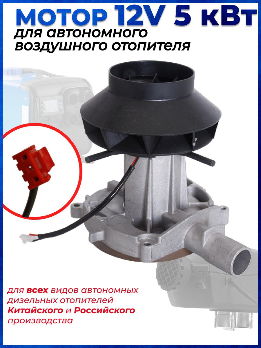 

Нагнетатель воздуха автономного отопителя, вентилятор автономки 12/220В, 5кв, 12/220