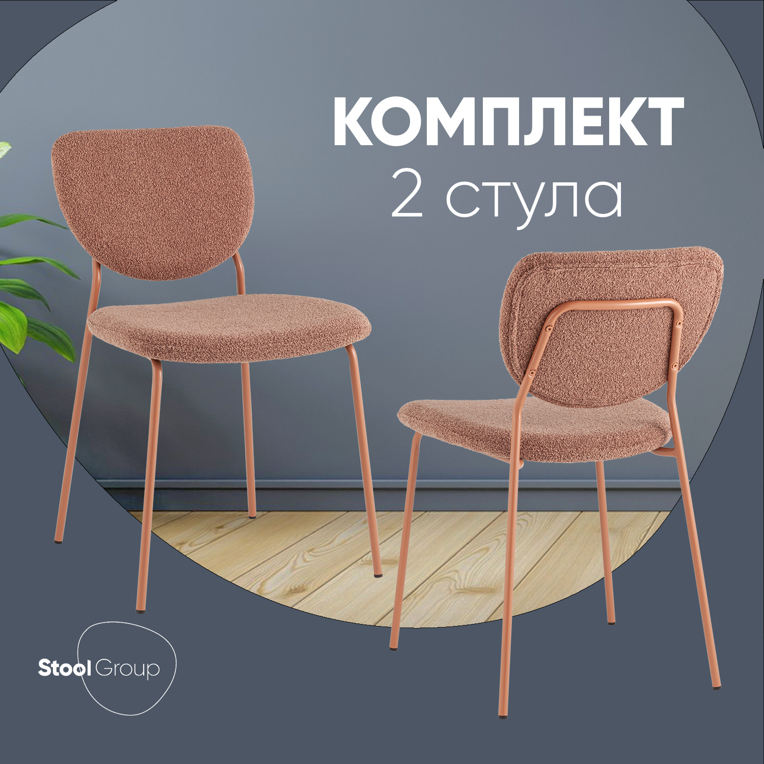 

Стул Stool Group Gigi, коричневый, розовые ножки, 2 шт., Gigi