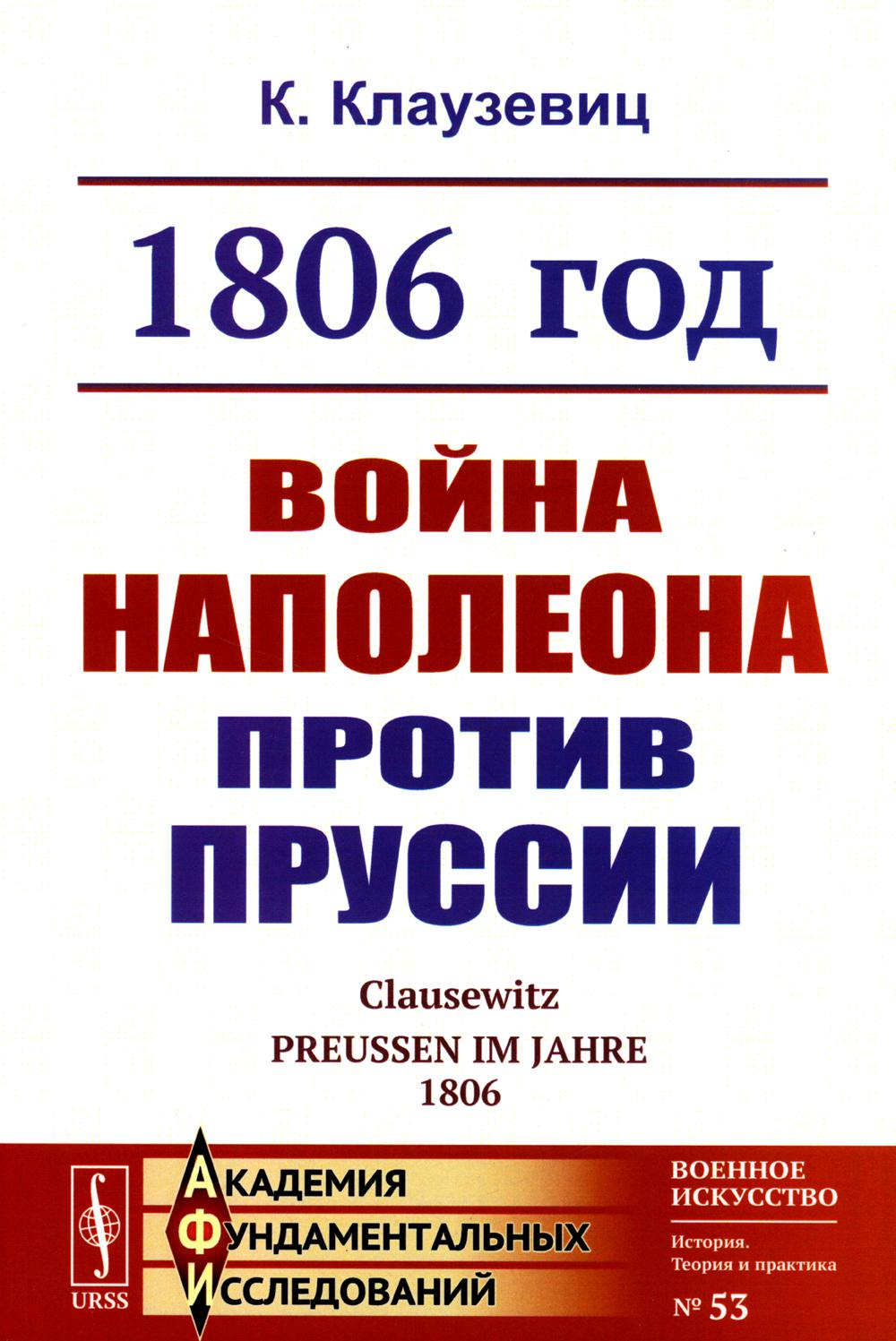 

1806 год: Война Наполеона против Пруссии. 2-е изд., стер