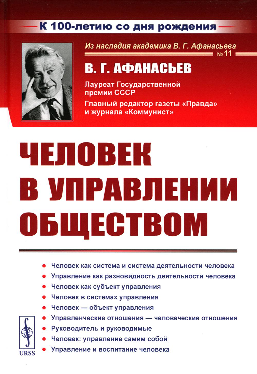 

Человек в управлении обществом (пер.). 2-е изд., стер