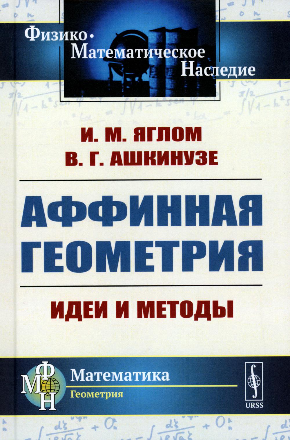 

Аффинная геометрия: Идеи и методы высшей (аффинной) геометрии без отрыва от элеме...