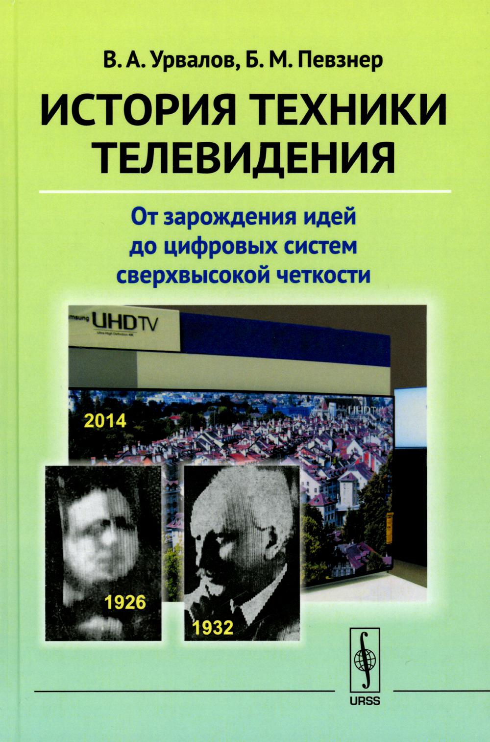 

История техники телевидения: От зарождения идей до цифровых систем сверхвысокой ч...