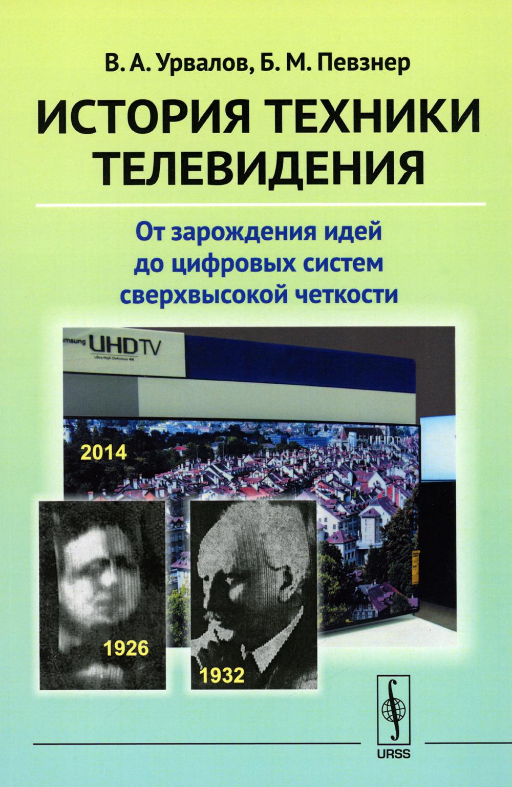 Книги телевизионное. Телевидение книга. История телевидения книги. История техники книги. Цифровое Телевидение книга.