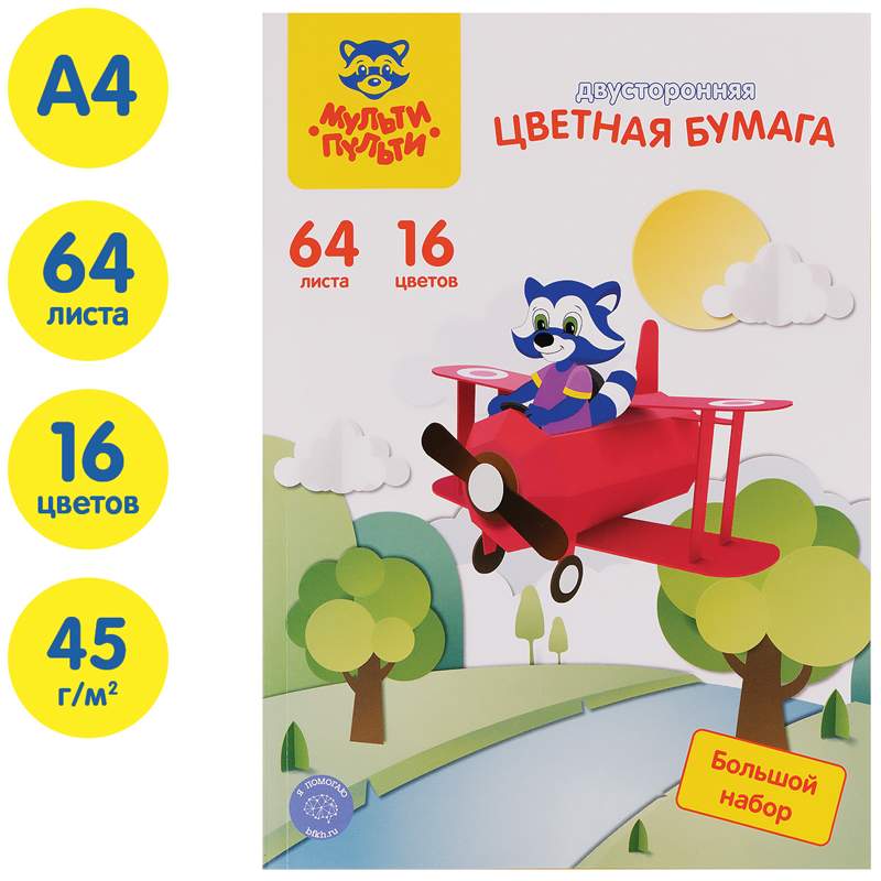 

Цветная бумага Мульти-Пульти 318052, A4, набор 64 листа, 16 цветов (5 наборов), Разноцветный