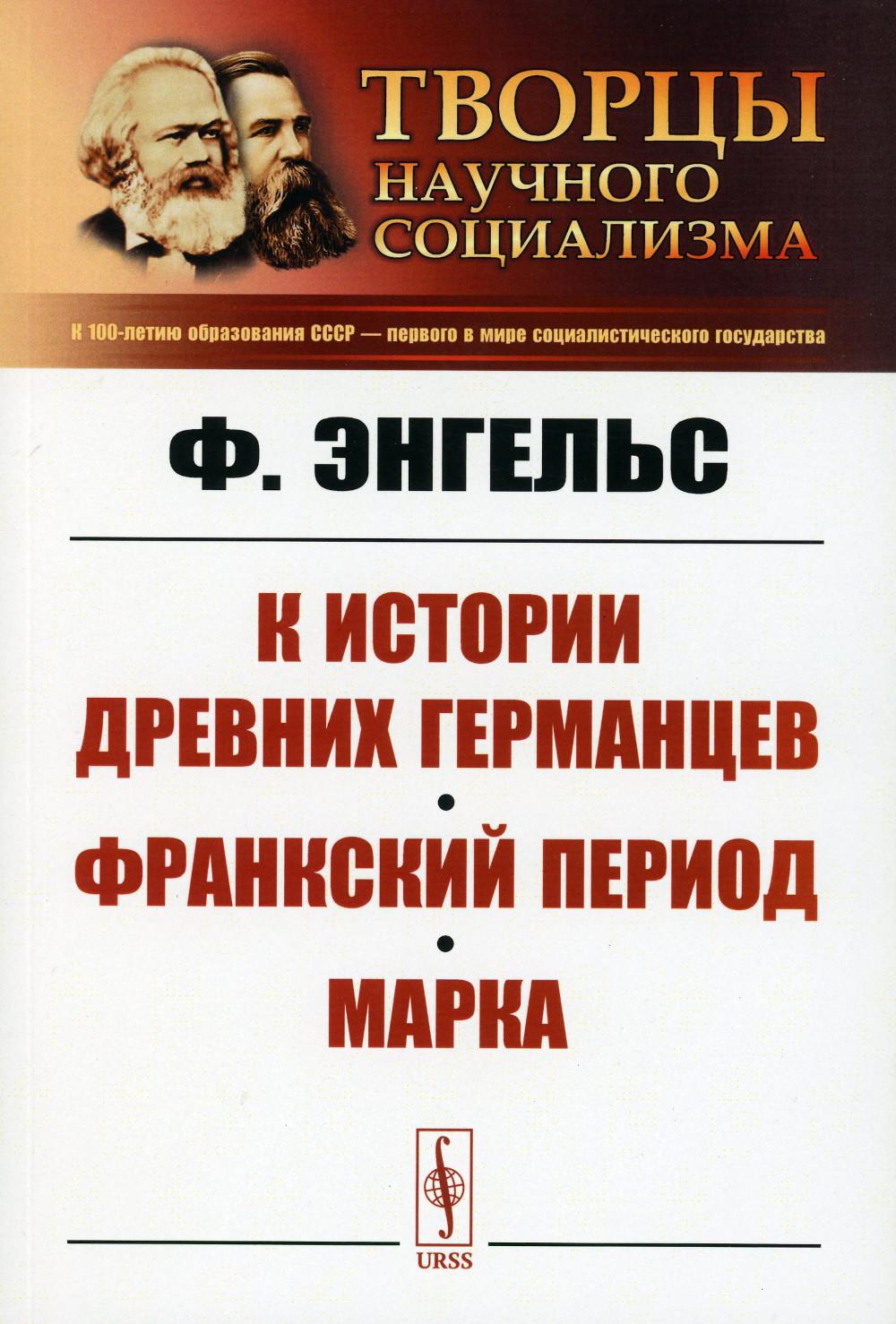 

К истории древних германцев. Франкский период. Марка