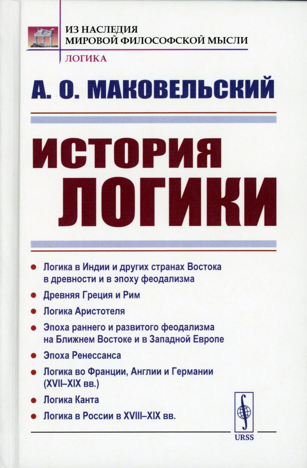 фото Книга история логики: логика в индии и других странах востока в древности и в эпоху фео... ленанд