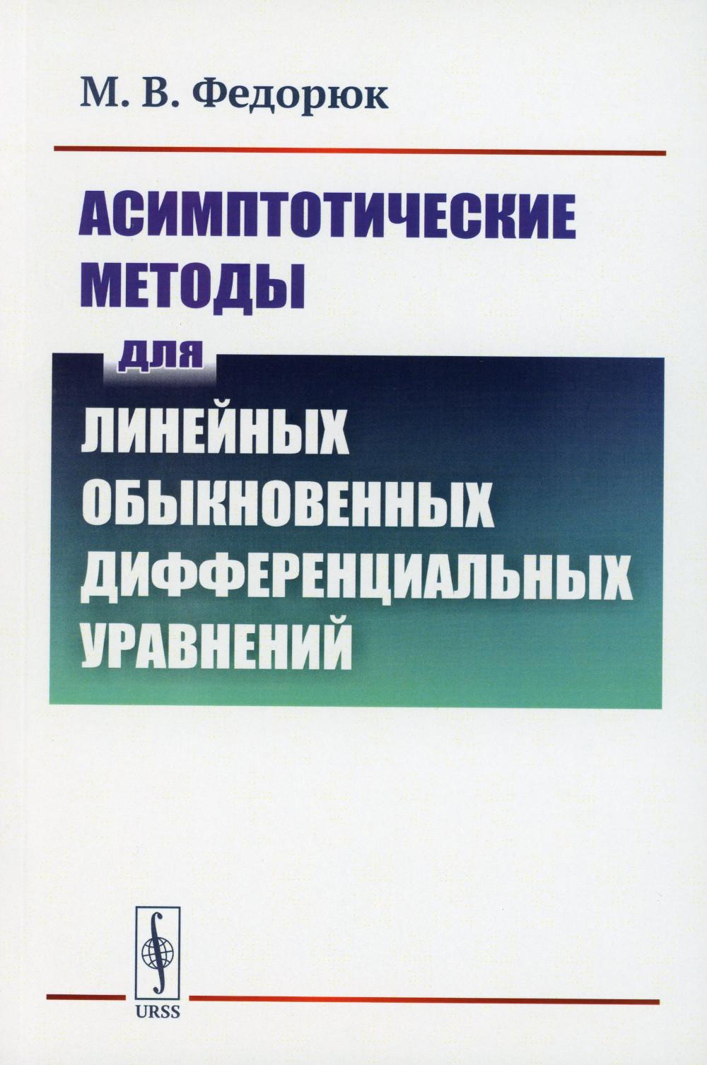 

Асимптотические методы для линейных обыкновенных дифференциальных уравнений