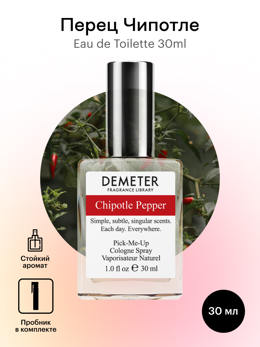 Духи Demeter Fragrance Library Перец Чипотл (Chipotle Pepper) 30 мл lab fragrance духи ambroxan elixir 15 0