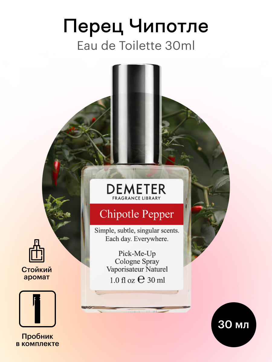 Духи Demeter Fragrance Library Перец Чипотл Chipotle Pepper 30 мл 2450₽