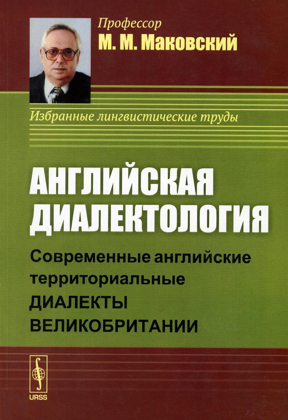 фото Книга английская диалектология: современные английские территориальные диалекты великоб... ленанд