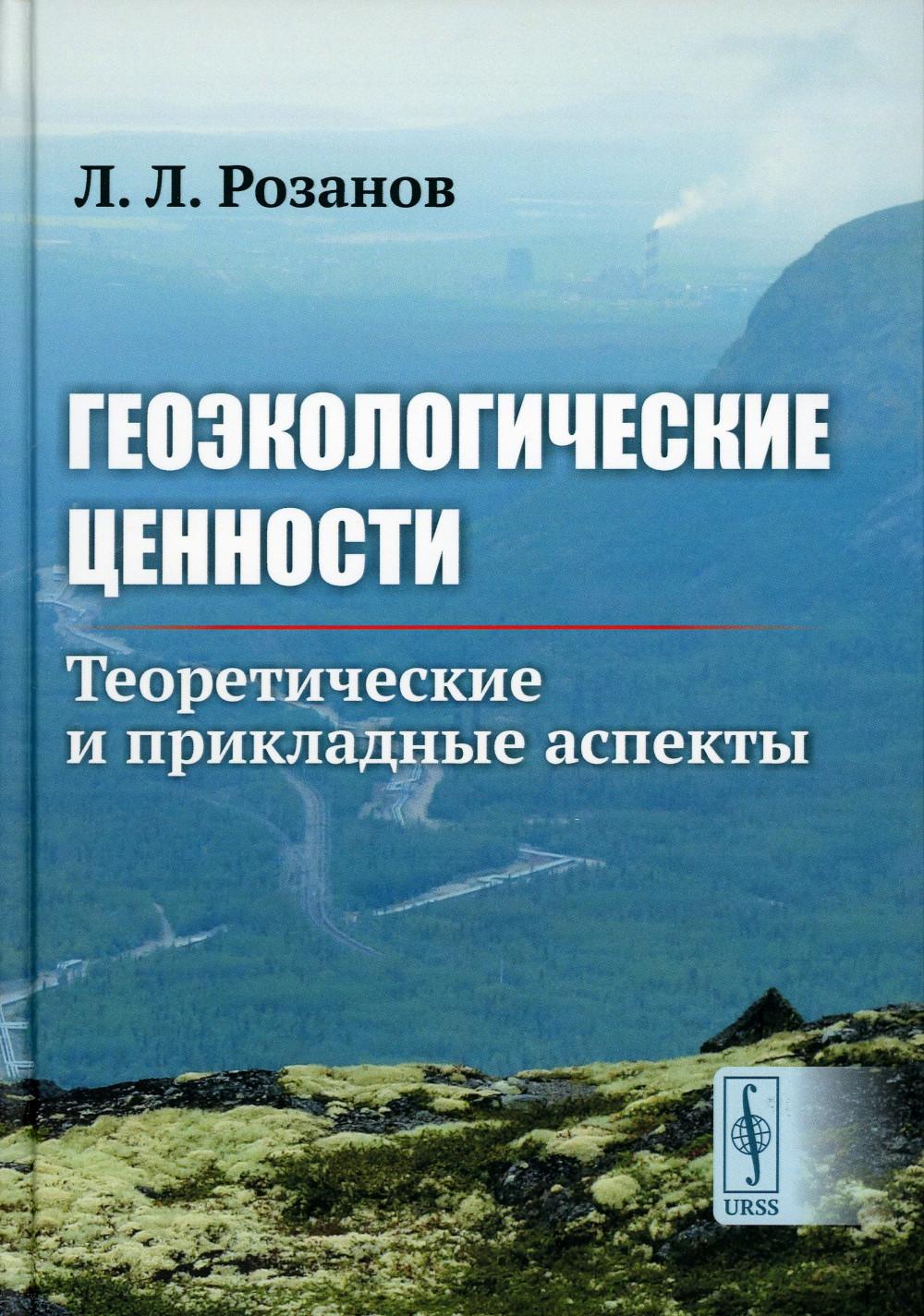 

Геоэкологические ценности: Теоретические и прикладные аспекты