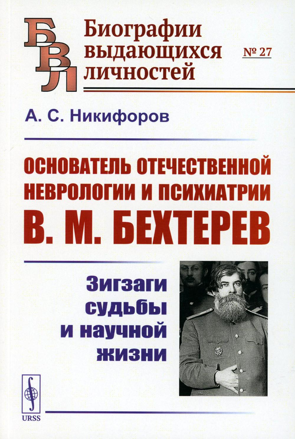 фото Книга основатель отечественной неврологии и психиатрии в.м. бехтерев: зигзаги судьбы и ... ленанд