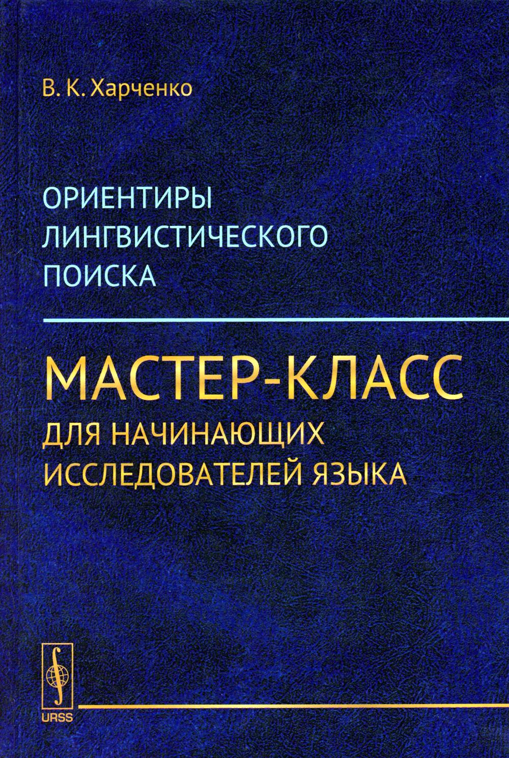 

Ориентиры лингвистического поиска: Мастер-класс для начинающих исследователей язы...