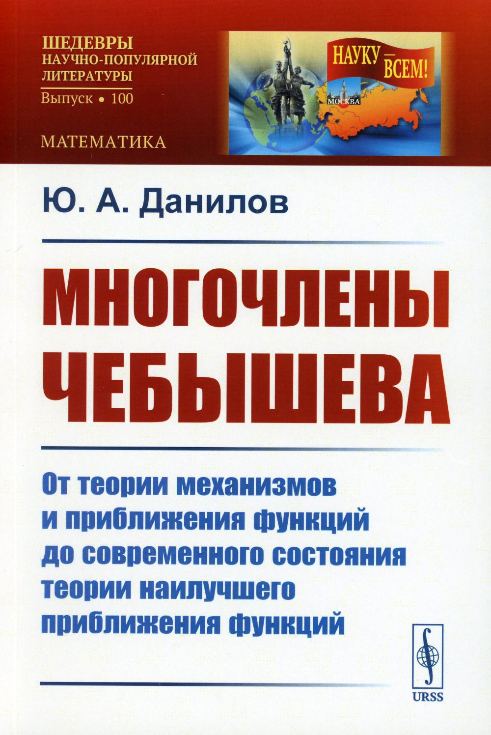 

Многочлены Чебышева: От теории механизмов и приближения функций до современного с...