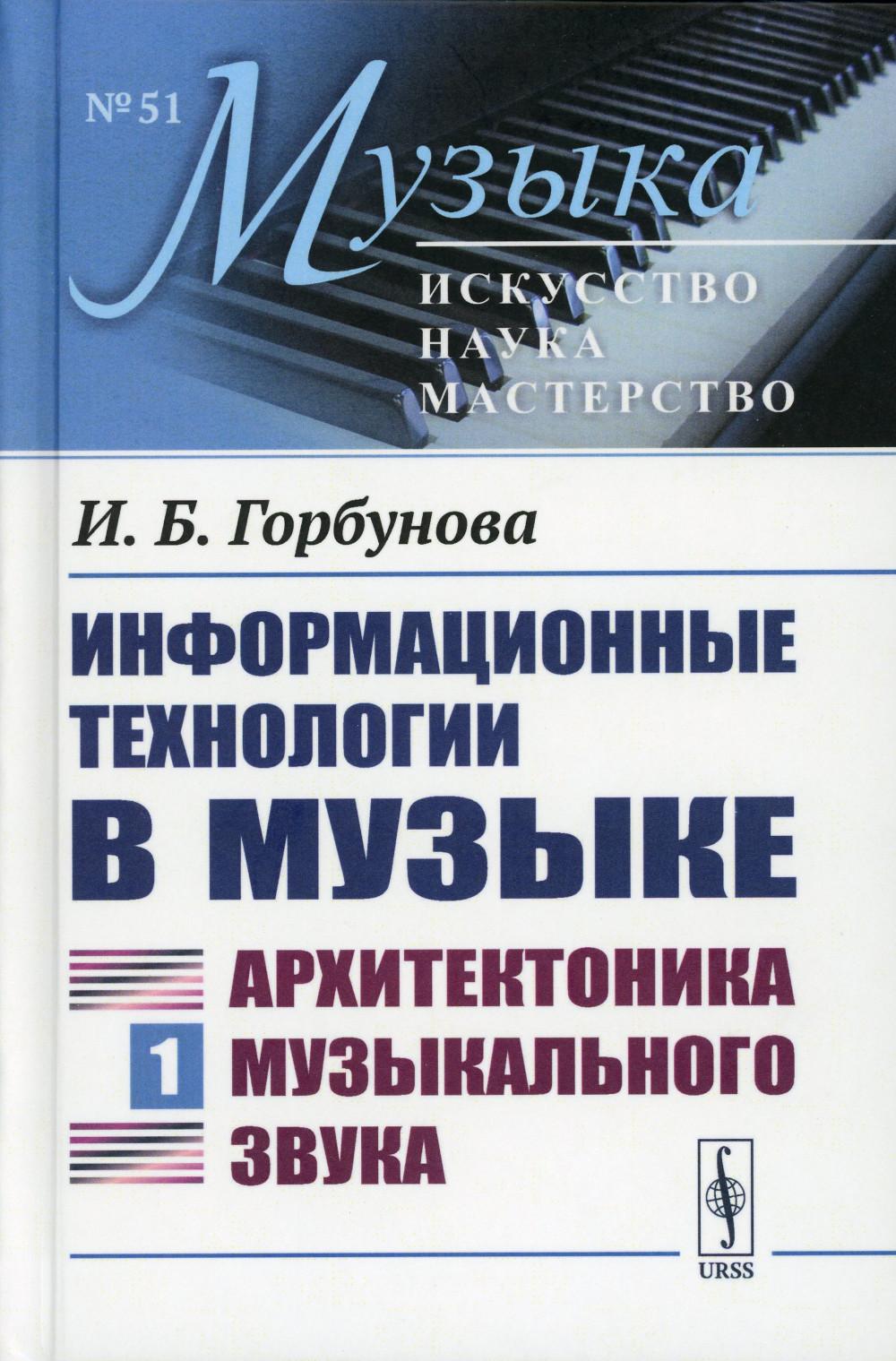 

Информационные технологии в музыке. Кн. 1: Архитектоника музыкального звука: Учеб...