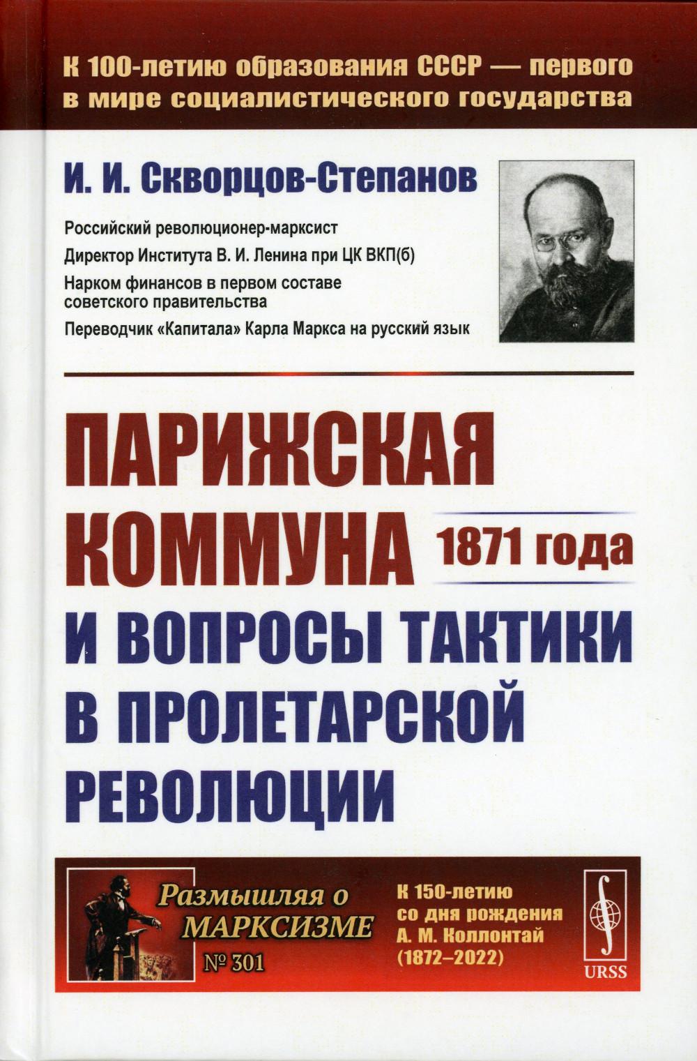 фото Книга парижская коммуна 1871 года и вопросы тактики в пролетарской революции ленанд