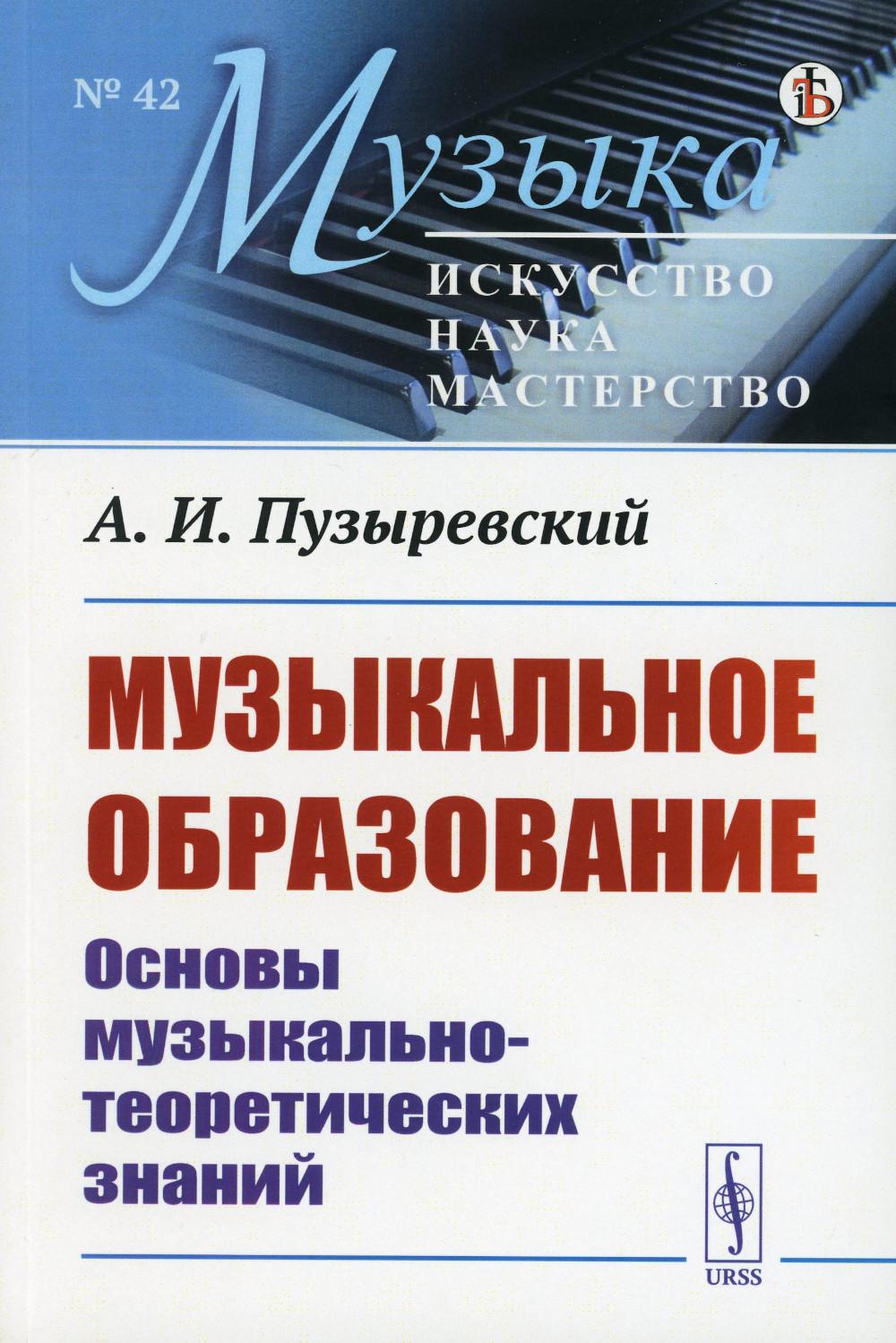 

Музыкальное образование: Основы музыкально-теоретических знаний