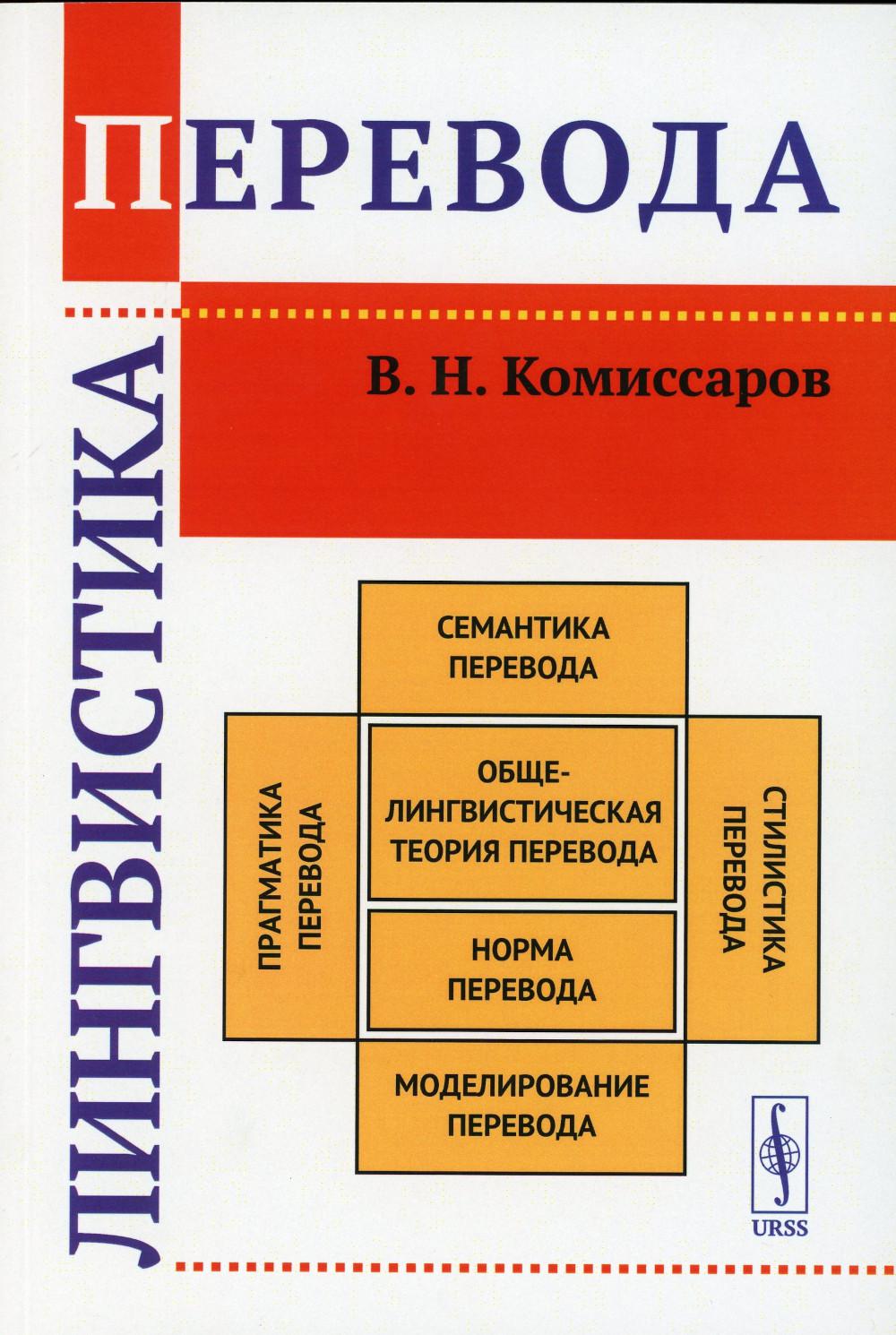 

Лингвистика перевода