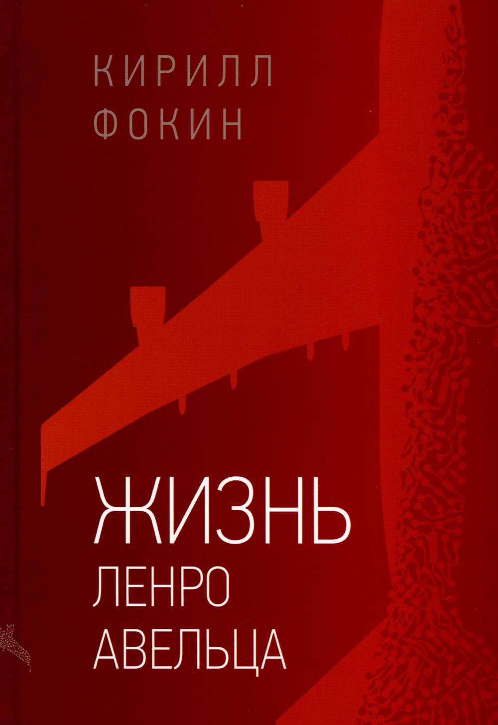 

Жизнь Ленро Авельца: роман