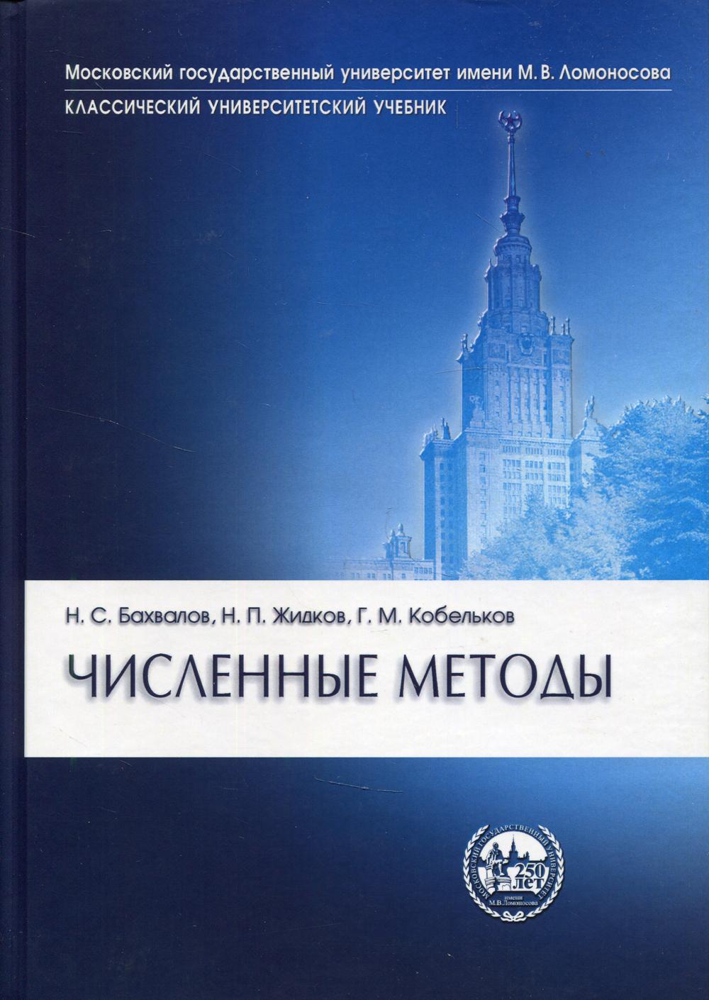 

Численные методы. 11-е изд