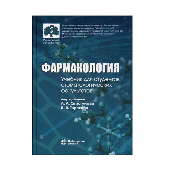 

Фармакология: учебник для студентов, обучающихся по специальности Стоматология